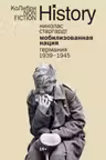 Мобилизованная нация: Германия 1939-1945