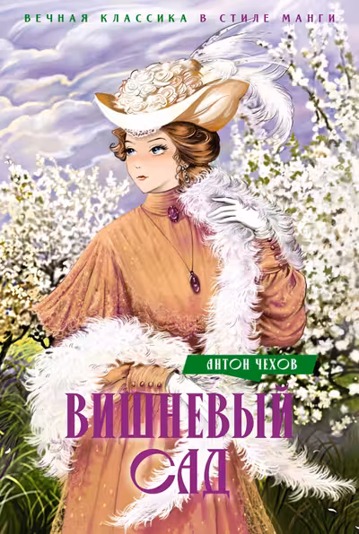 Вишневый сад. Пьесы