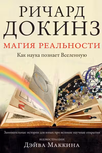 Магия реальности. Как наука познает Вселенную