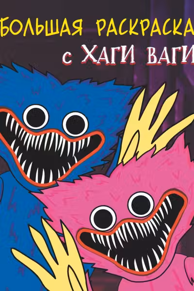 Большая раскраска с Хаги Ваги