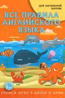 Все правила английского языка. Для начальной школы