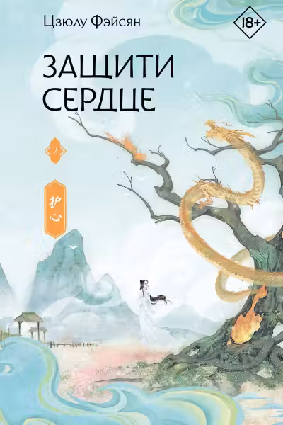 Защити сердце. Книга 2