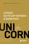 Самый богатый человек в Вавилоне