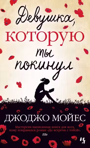 Девушка, которую ты покинул. Мойес