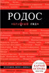 Родос.
