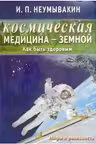 Космическая медицина-земной. Как быть здоровым. Мифы и реальность