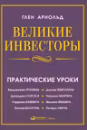 Великие инвесторы: Практические уроки от Джорджа Сороса Уоррена Баффета Джона Темплтона Бенджамин