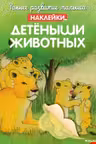 Детёныши животных (с наклейками) Раннее развитие малыша. Больше наклеек