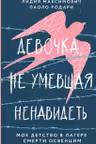 Девочка не умевшая ненавидеть. Мое детство в лагере смерти Освенцим
