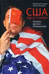 США. PRO ET CONTRA. Глазами русских американцев