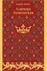 Алиенора Аквитанская