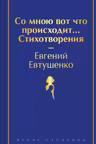 Со мною вот что происходит... Стихотворения