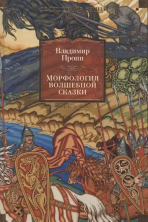 Морфология волшебной сказки. Исторические корни волшебной сказки. Русский героический эпос