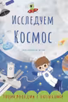 Исследуем космос