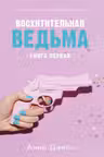 Восхитительная ведьма