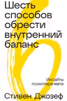 Шесть способов обрести внутренний баланс: Инсайты психотерапевта
