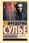 Мемуары Дьявола. Сулье