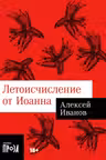 Летоисчисление от Иоанна
