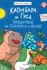 КНИЖКА-КОМИКС. Капибара и Гусь. Путешествие из Петербурга в Москву