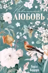 Турецкие романы о любви. Невинная любовь