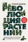 Революция растений