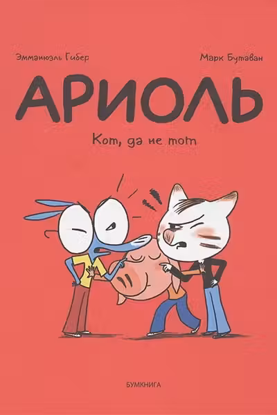 Ариоль. Кот да не тот