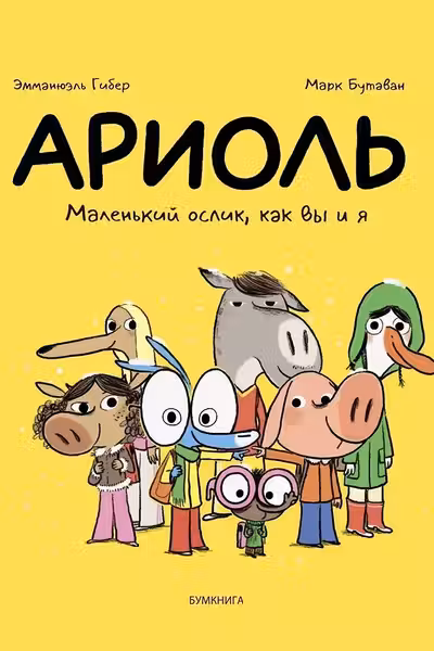 Ариоль. Маленький ослик как вы и я