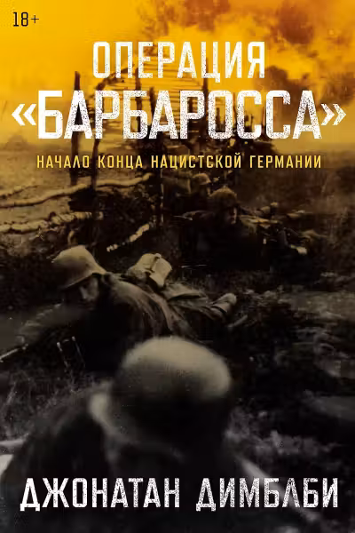 Операция Барбаросса: Начало конца нацистской Германии
