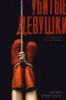 Убитые девушки