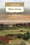 Путь жизни. Толстой