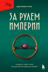 За рулем империи Фиат. История и тайны самой могущественной династии Италии