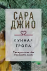 Лунная тропа