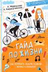 Гайд по жизни. Как пережить «подростковый» возраст с пользой