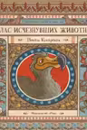 Атлас исчезнувших животных