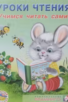 Фламинго. Уроки чтения. Учимся читать сами