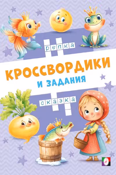 Фламинго. Сказочные кроссвордики