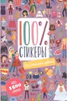 Для стильных девочек. 100% стикеры