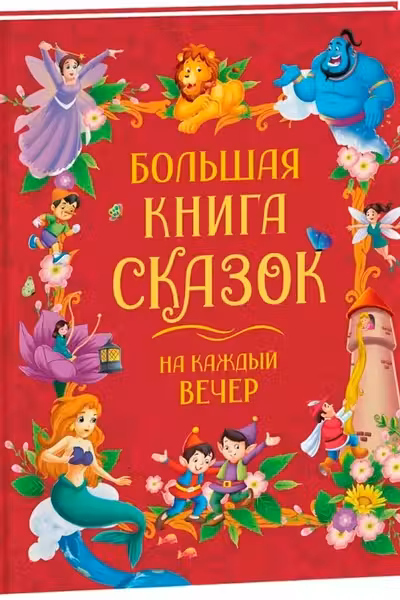 Большая книга сказок на каждый вечер