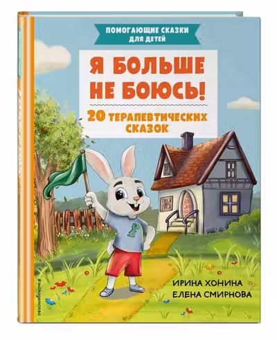 Я больше не боюсь! 20 терапевтических сказок