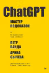 ChatGPT. Мастер подсказок или Как создавать сильные промты для нейросети
