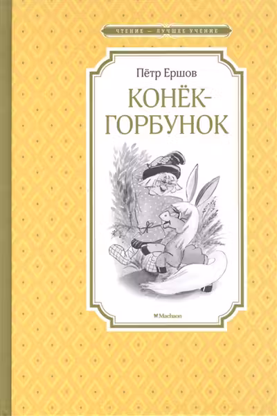 Конёк-горбунок Чтение - лучшее учение