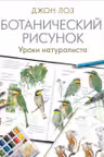 Ботанический рисунок. Уроки натуралиста