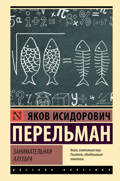 Занимательная алгебра