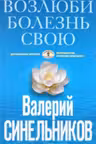 Возлюби болезнь свою. Синельников