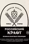 Российский крафт. Великая крафтовая революция