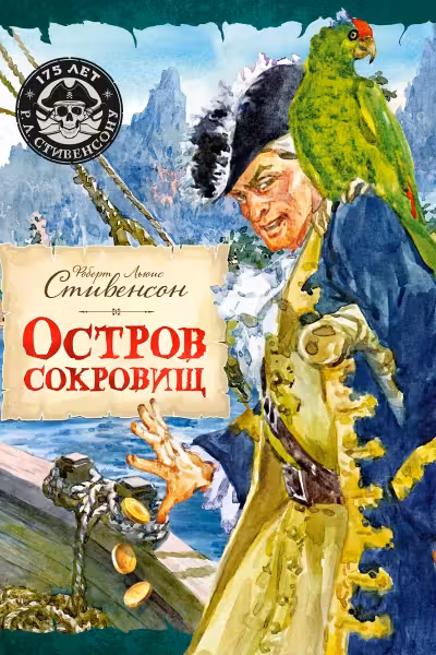 Остров Сокровищ