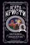 Загадка Эндхауза