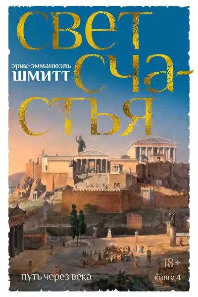 Путь через века. Книга 4. Свет счастья