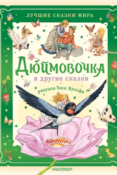 Дюймовочка и другие сказки