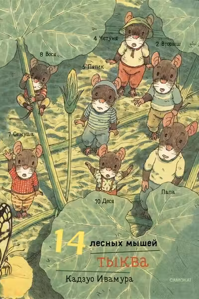 14 лесных мышеи. Тыква